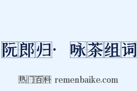 阮郎归·咏茶组词是什么意思的图片